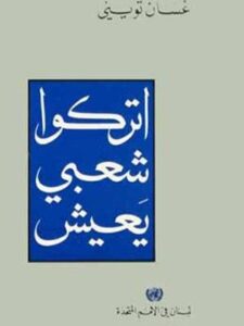 إتركوا شعبي يعيش - غسان تويني