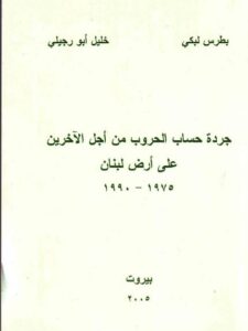 جردة حساب الحروب من أجل الاخرين على أرض لبنان ١٩٧٥-١٩٩٠