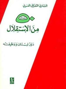 خمسون سنة من الاستقلال: دور لبنان ووظيفته
