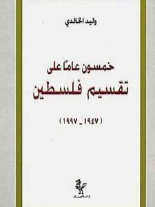 خمسون عاماً على تقسيم فلسطين ١٩٤٧- ١٩٩٧