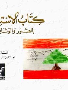 كتاب الاستقلال بالصور والوثائق