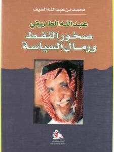 صخور النفط ورمال السياسة