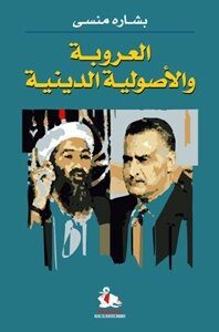 العروبة والاصولية الدينيية