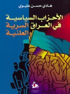 الاحزاب السياسية في العراق السرية والعلنية