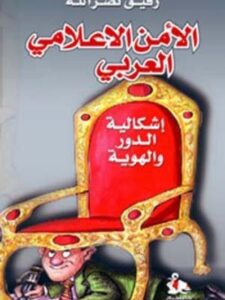 الأمن الإعلامي العربي