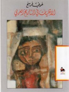 الأقليات في  التاريخ العربي منذ الجاهلية إلى اليوم