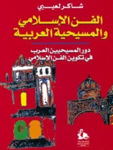 الفن الإسلامي والمسيحية العربية: دور المسيحيين العرب في تكوين الفن الاسلامي