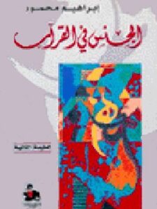 الجنس في القران