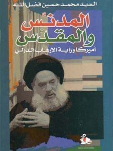 المدنس والمقدس - أمريكا ورايات الارهاب الدولي