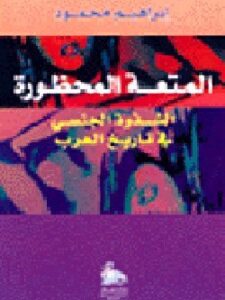 المتعة المحظورة - الشذوذ الجنسي في تاريخ العرب