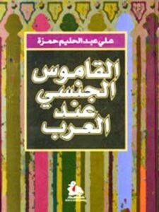 القاموس الجنسي عند العرب