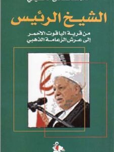 الشيخ الرئيس - من قرية الياقوت الأحمر إلى عرش الزعامة الذهبي