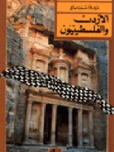 الاردن والفلسطنيون سلسلة قضايا راهنة