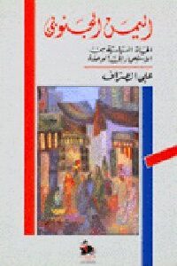 اليمن الجنوبي: الحياة السياسية من الاستعمار إلى الوحدة