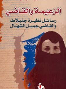 الزعيمة والقاضي - رسائل نظيرة جنبلاط والقاضي جميل الشهال