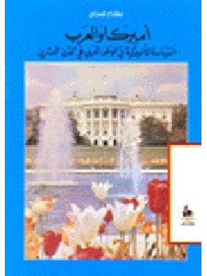 امريكا والعرب - السياسة الأمريكية في الوطن العربي