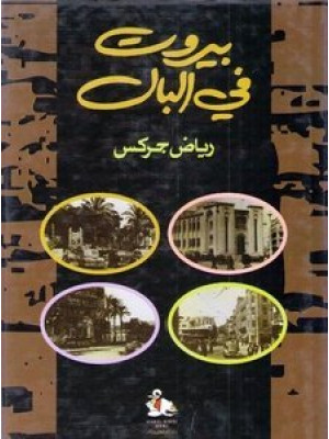 بيروت في البال