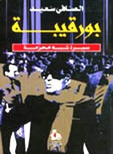 بورقيبة - سيرة شبه محرمة