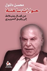 حوارات ساخنة من كمال جنبلاط إلى رفيق حريري