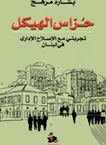 حراس الهيكل - تجربتي مع الاصلاح الاداري في لبنان