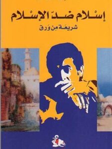 إسلام ضد الاسلام - شريعة من ورق