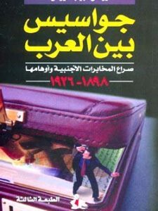 جواسيس بين العرب - صراع  المخابرات الأجنبية  وأوهمها ١٨٩٨ - ١٩٢٦