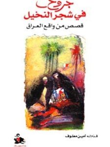 جروح في شجر النخيل - قصص من وقائع العراق