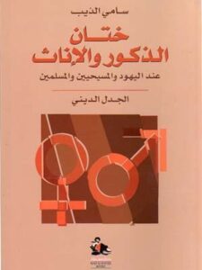 ختان الذكور والاناث عند اليهود والمسيحيين و المسلمين الجدل الديني