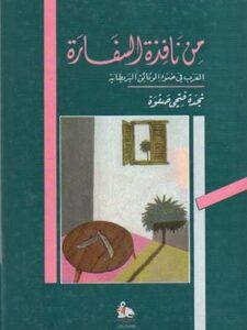من نافذة السفارة - العرب في ضوء الوثائق البريطانية