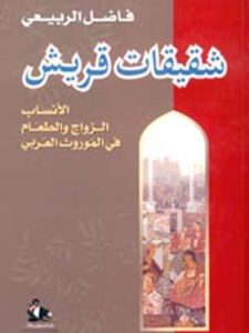 شقيقات قريش - الأنساب, الزواج والطعام  موروث العربي