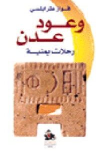 وعود عدن - رحلات يمنية