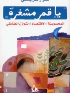 يا قمر مشغرة - المحسوبية، الإقتصاد، التوازن الطائفي