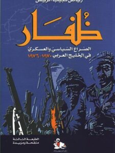 ظفار- الصراع السياسي والعسكري في الخليج العربي ١٩٧٠ - ١٩٧٦