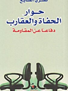 حوار الحفاة والعقارب: دفاعا عن المقاومة