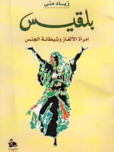 بلقيس: امرة الألغاز و شيطنة الجنس