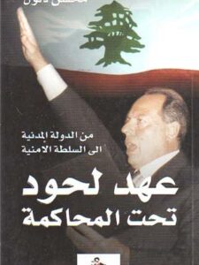 عهد لحود تحت المحاكمة: من الدولة المدنية إلى السلطة الأمنية