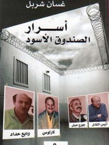 أسرار الصندوق الأسود - وديع حداد ، كارلوس ، أنيس النقاش ، جورج حبش