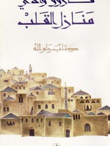 منازل القلب - كتاب رام الله