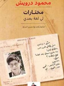 مختارات لي لغة بعدي - محمود درويش