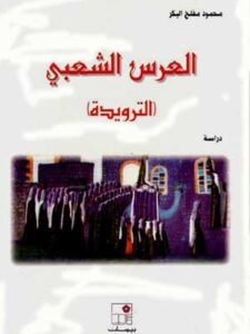 العرس الشعبي - الترويدة