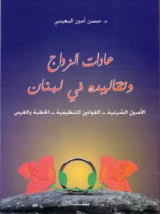 عادات الزواج و تقاليده في لبنان, الأصول الشرعية, القوانين التنظيمية, الخطبة والعرس