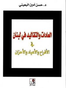 العادات والتقاليد في لبنان في الأفراح والأعياد والأحزان