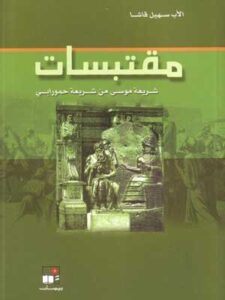 مقتبسات شريعة موسى من شريعة حمورابي