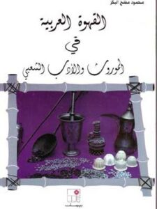القهوة العربية في الموروث والأدب الشعبي