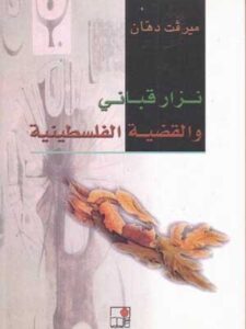 نزار قباني والقضية الفلسطينية