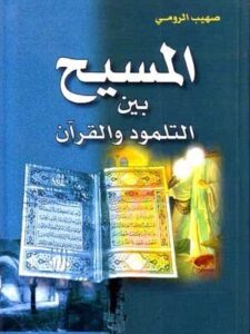 المسيح بين التلمود والقرآن