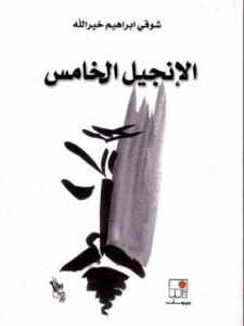 الإنجيل الخامس  قراءة مفصَّلة ومكثَّفة لثورة المسيح وجهاده الملكوتي