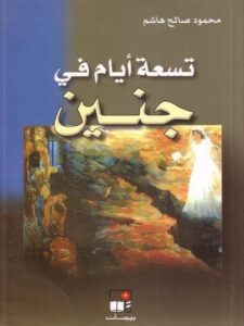تسعة أيام في جنين -  رواية