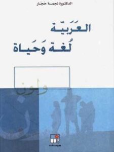 العربية لغة وحياة
