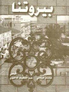 بيروتنا
